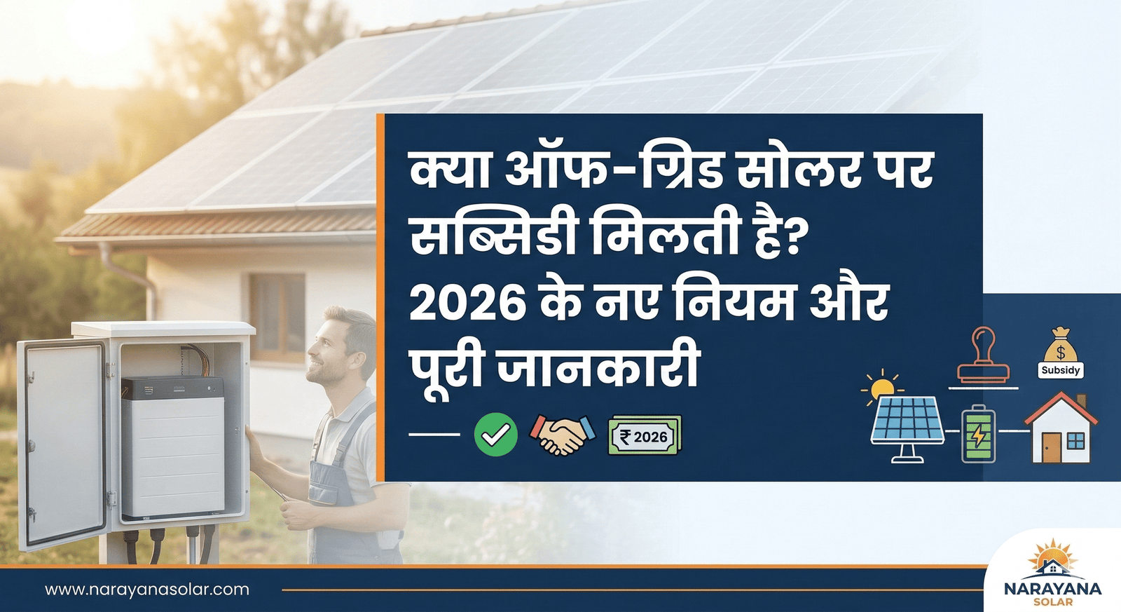 क्या ऑफ-ग्रिड सोलर पर सब्सिडी मिलती है? 2026 के नए नियम और पूरी जानकारी